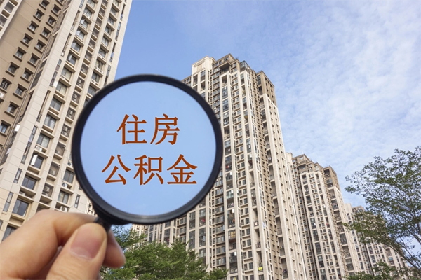 宣汉离职多久可以取住房公积金(离职多久后能取公积金) 宣汉离职多久可以取住房公积金(离职多久后能取公积金)
